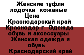 Женские туфли-лодочки, кожаные › Цена ­ 500 - Краснодарский край, Краснодар г. Одежда, обувь и аксессуары » Женская одежда и обувь   . Краснодарский край,Краснодар г.